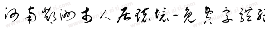 河南邓洲市人居环境字体转换