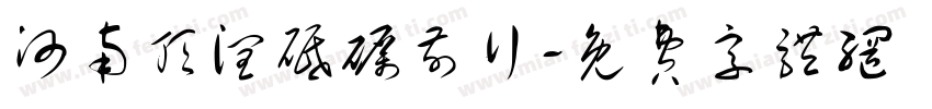 河南顶润砥砺前行字体转换