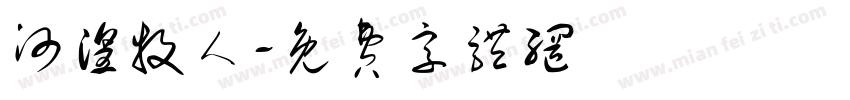 河湟牧人字体转换