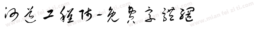 河道工程师字体转换