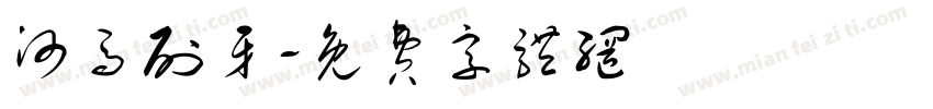 河马刷牙字体转换