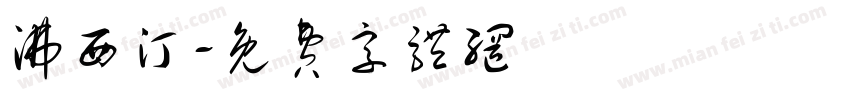 沸西汀字体转换