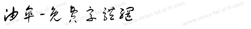 油伞字体转换