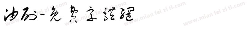 油刷字体转换