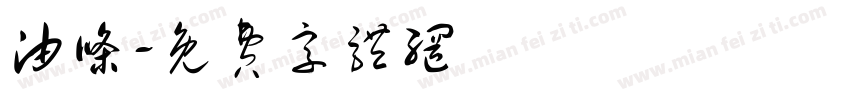 油条字体转换