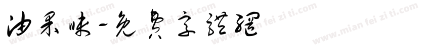 油果味字体转换