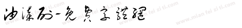 油漆刷字体转换