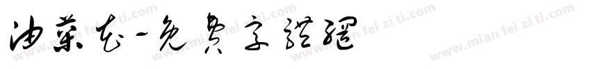 油菜花字体转换