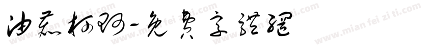 油鹿柯珂字体转换