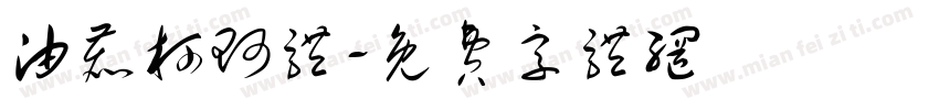 油鹿柯珂体字体转换
