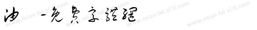 油黃字体转换