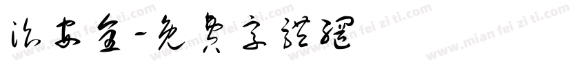 治安全字体转换