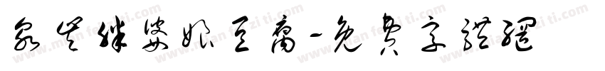 泉丰胖婆娘豆腐字体转换