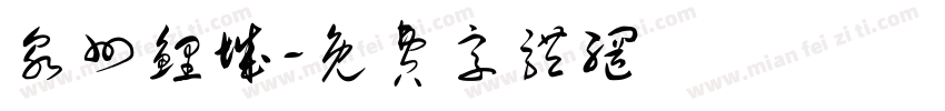 泉州鲤城字体转换