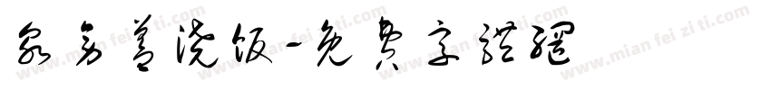 泉旁盖浇饭字体转换