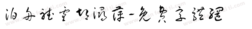 泊舟听雪胡浔萍字体转换