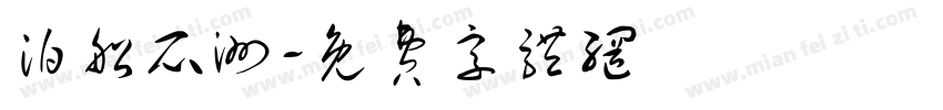 泊船瓜洲字体转换