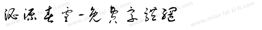泌源春雪字体转换