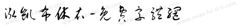 泓凯布休衣字体转换