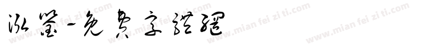泓鉴字体转换