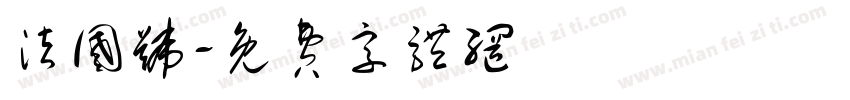 法国号字体转换