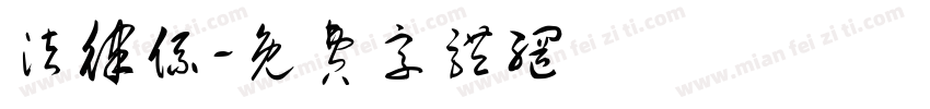 法律系字体转换