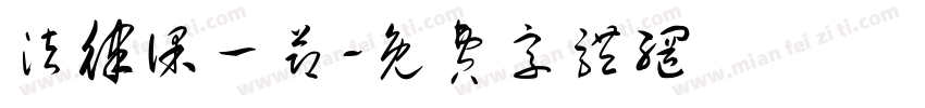 法律课一节字体转换