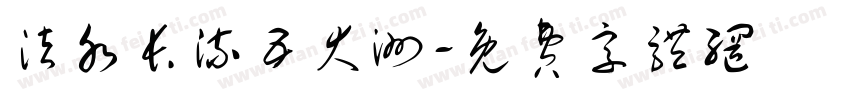 法水长流五大洲字体转换