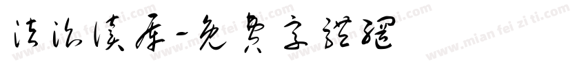 法治读库字体转换