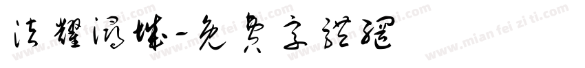 法耀浔城字体转换