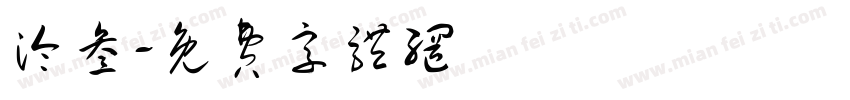 泠叁字体转换
