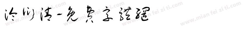 泠衍清字体转换
