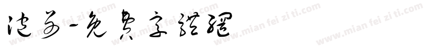 泡哥字体转换