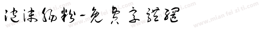泡沫肠粉字体转换