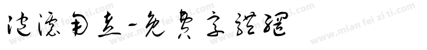 泡滤用煮字体转换