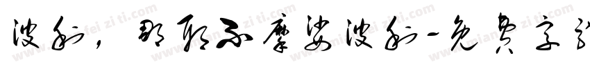 波利，那耶不摩娑波利字体转换