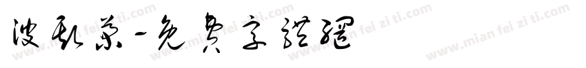 波斯菊字体转换