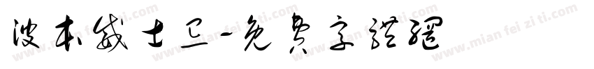 波本威士忌字体转换