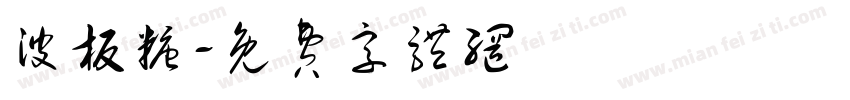 波板糖字体转换