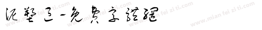 泥塑区字体转换