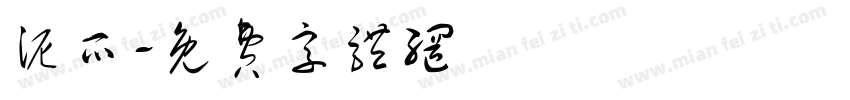 泥爪字体转换
