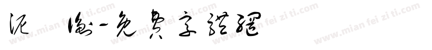 泥珮衡字体转换
