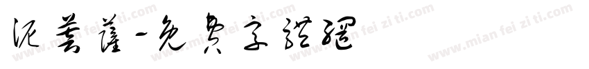 泥菩萨字体转换