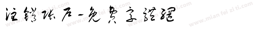 注销账户字体转换