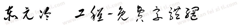 泰元冷凍工程字体转换