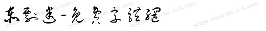 泰剧迷字体转换