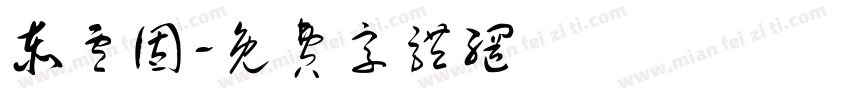 泰卢固字体转换