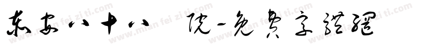泰安八十八醫院字体转换