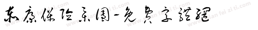 泰康保险集团字体转换