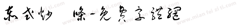 泰式炒粿条字体转换